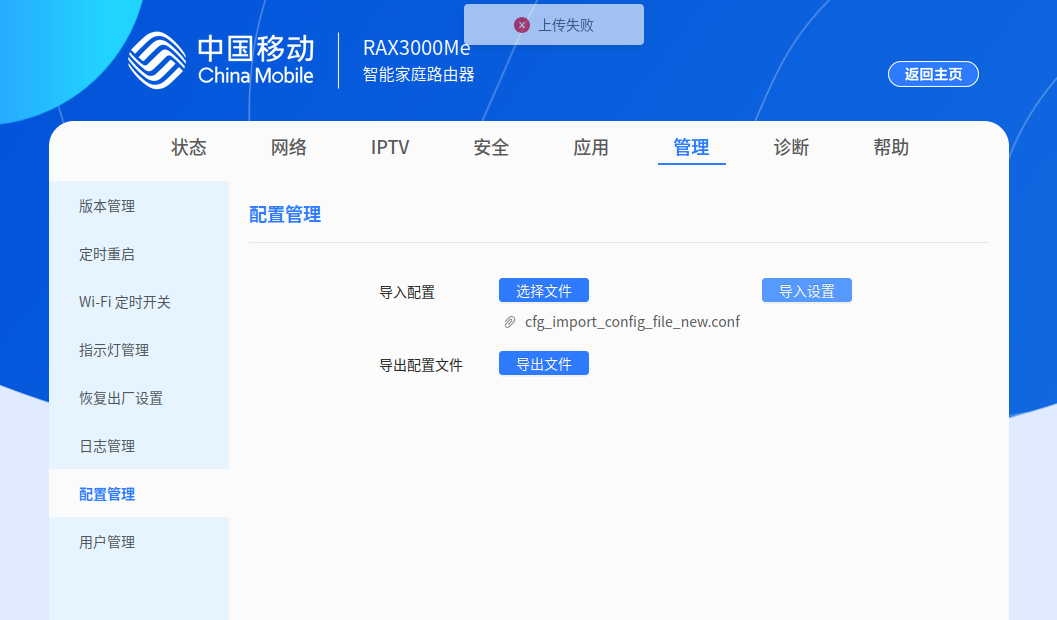 上传配置文件界面在这里，正常会出现一段横向进度条，顶部为空密码上传后失败提示